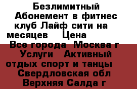 Безлимитный Абонемент в фитнес клуб Лайф сити на 16 месяцев. › Цена ­ 10 000 - Все города, Москва г. Услуги » Активный отдых,спорт и танцы   . Свердловская обл.,Верхняя Салда г.